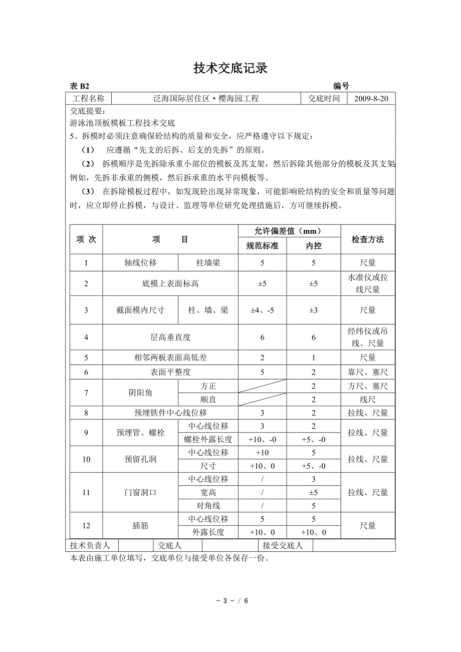 游泳池模板工程技术交底_第3页