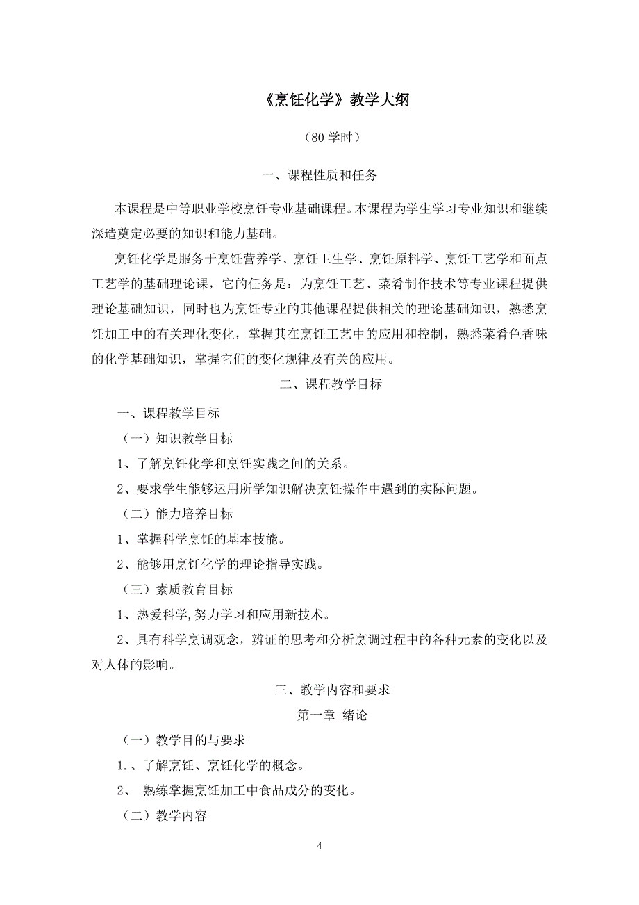 中西面点专业教学计划与大纲_第4页