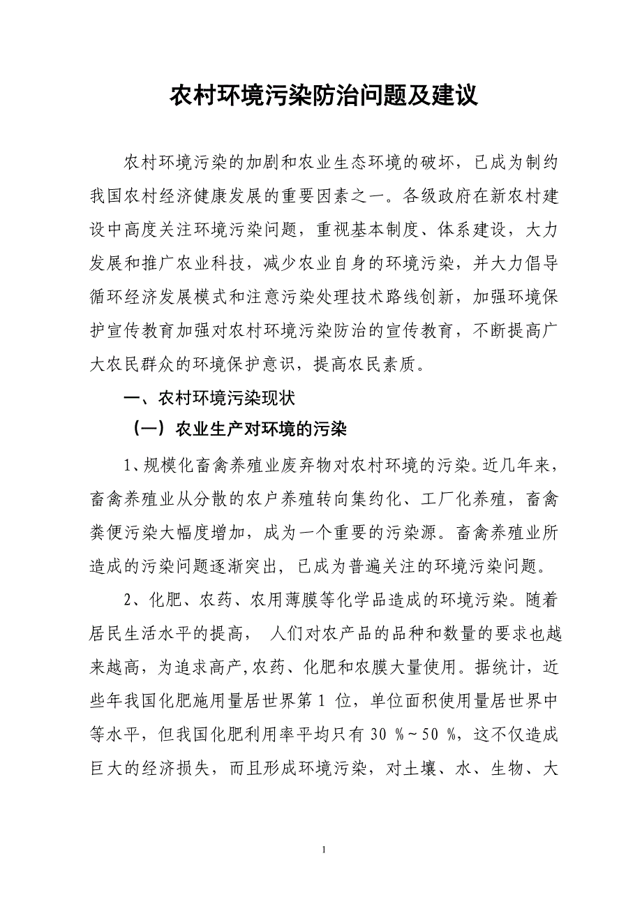 农村环境污染防治问题及对策_第1页