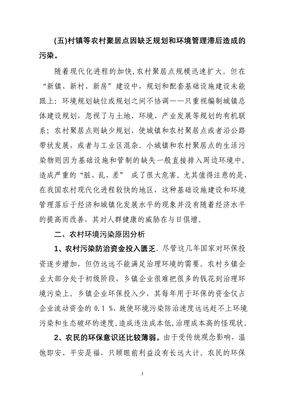 农村环境污染防治问题及对策_第3页