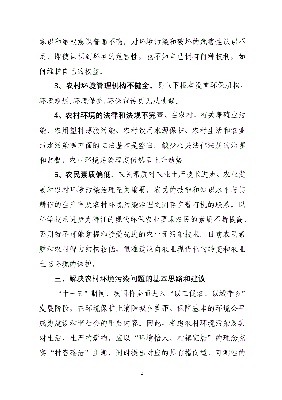 农村环境污染防治问题及对策_第4页