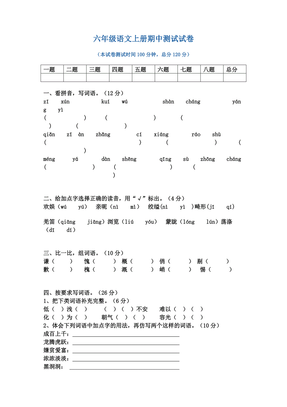 北师版六年级语文上册期中试卷_第1页