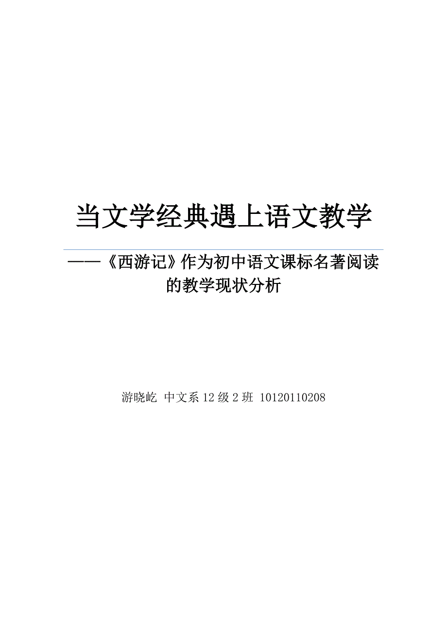 当文学经典邂逅语文课堂_第1页