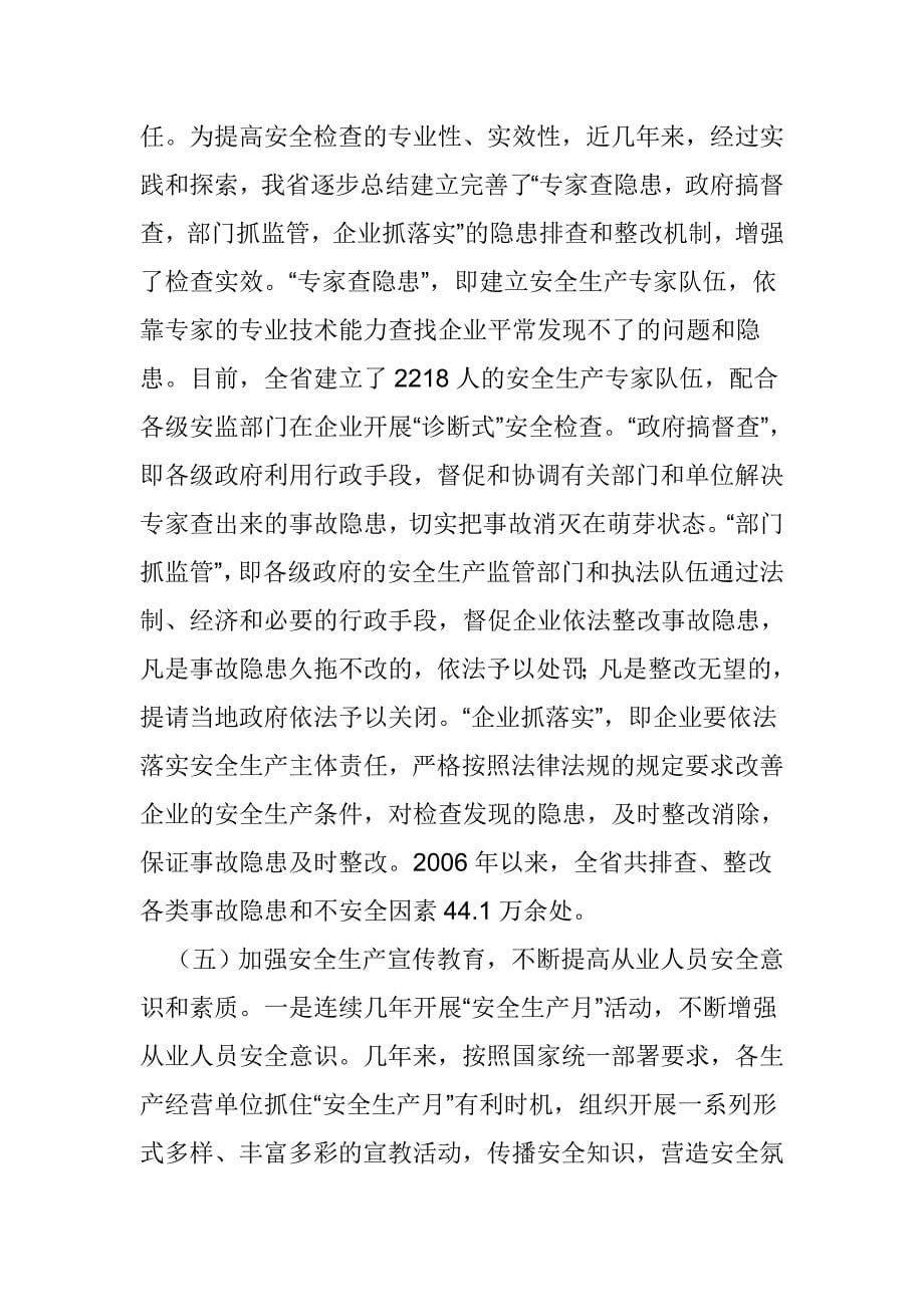 关于我省生产经营单位安全生产主体责任落实情况的调研报告_第5页