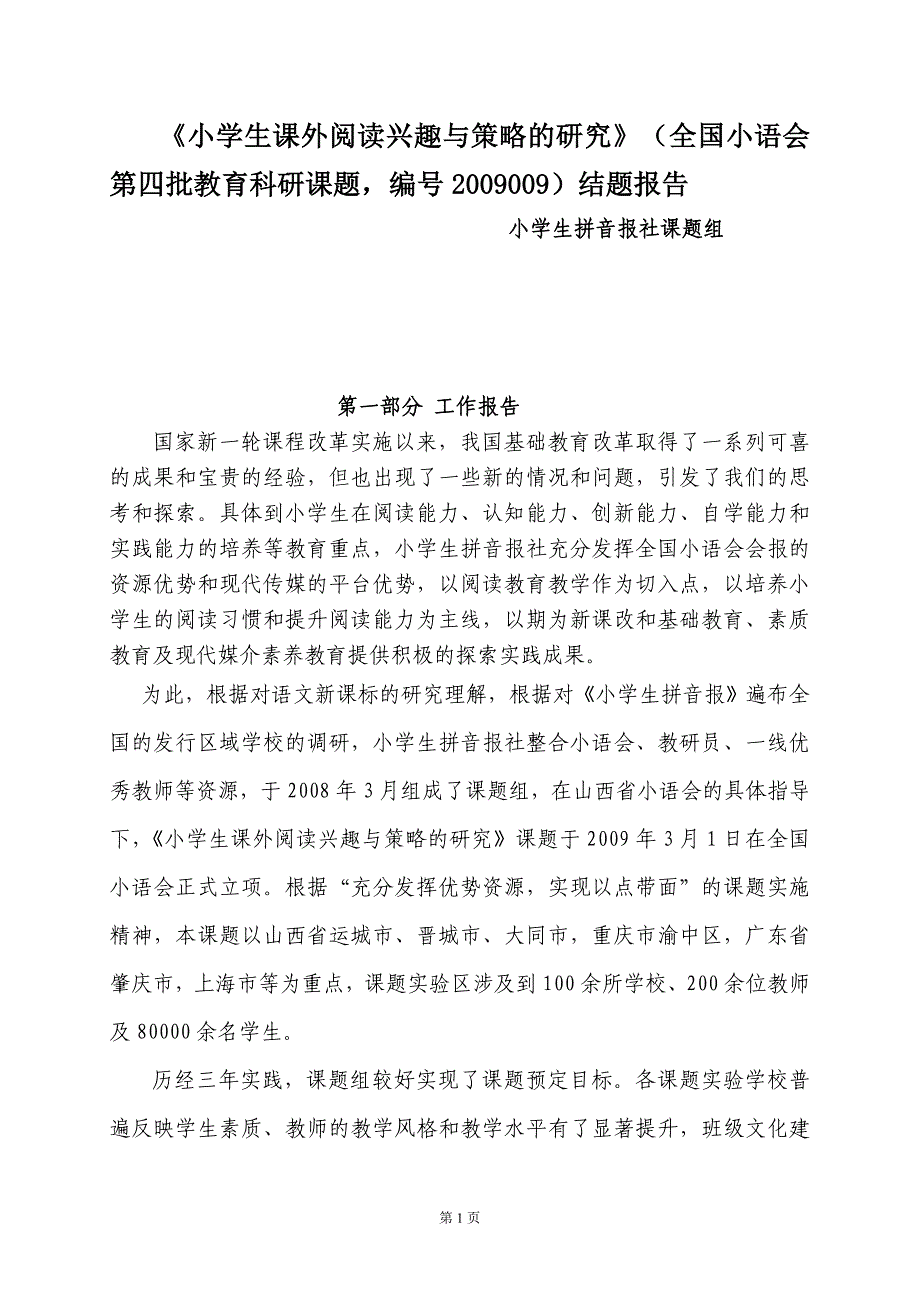 拼音报社课题结题报告1_第1页