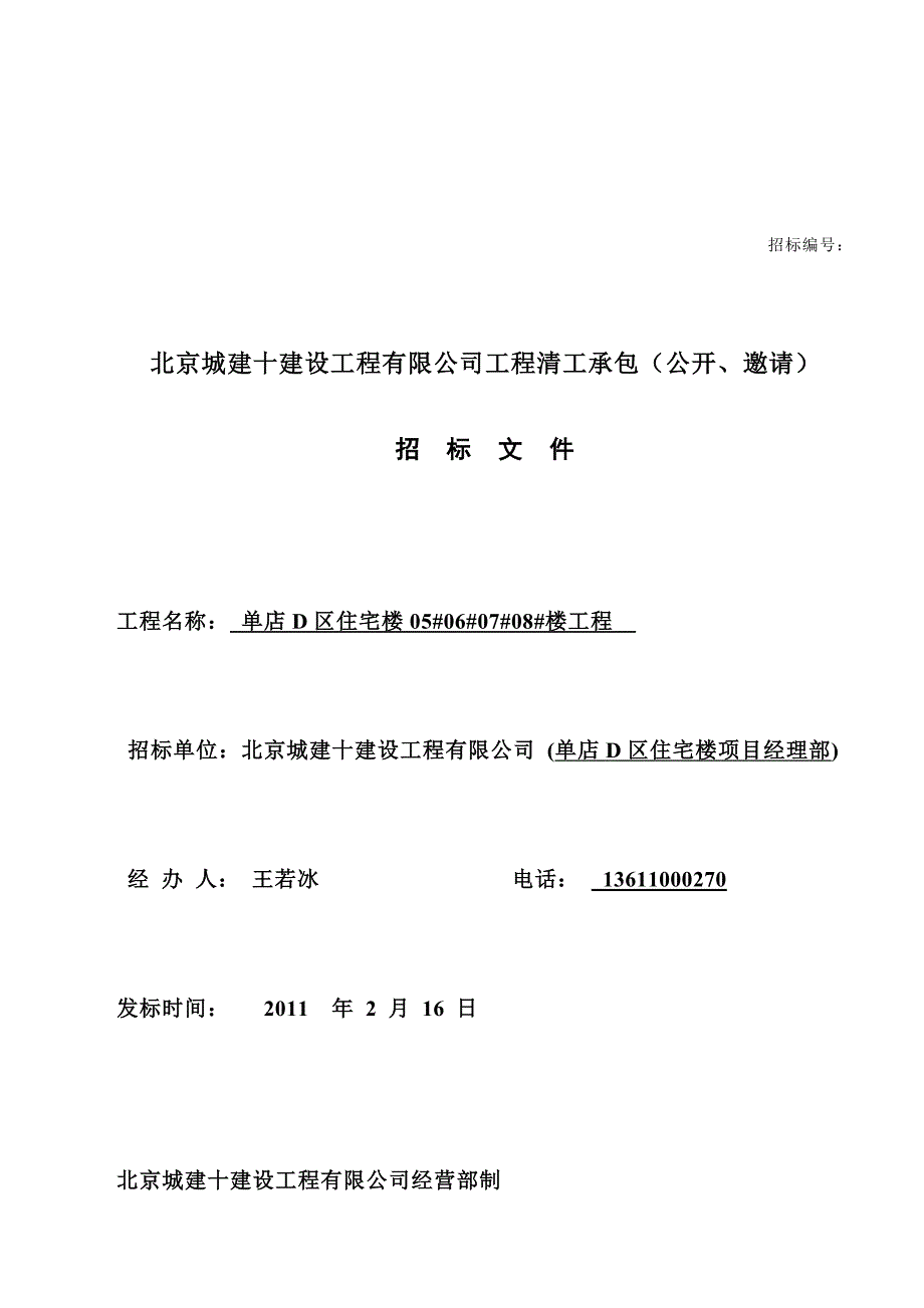 东坝劳务队招标文件_第1页