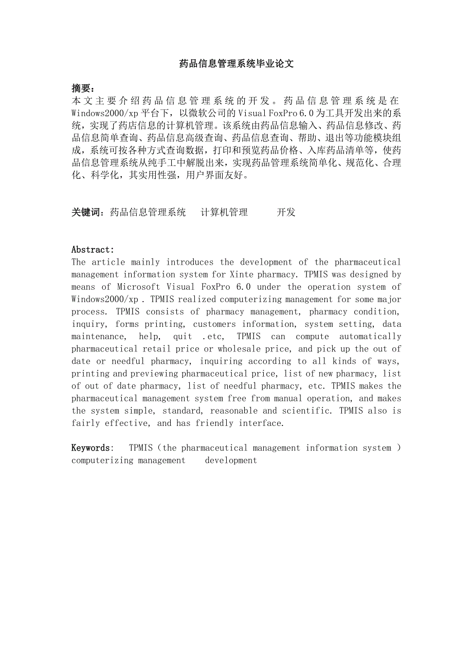 VC3042医药管理系统+论文2_第1页