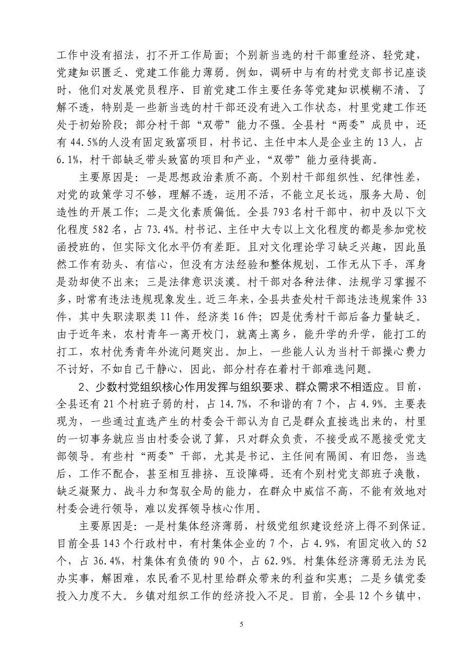 11农村党组织调查报告_第5页