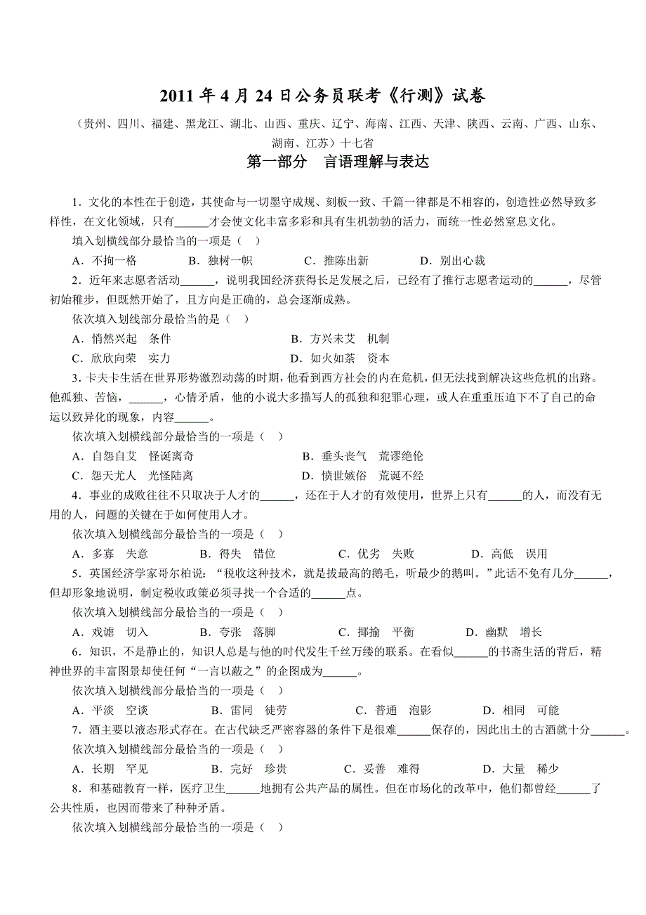 2011年4月24日联考行测真题【完整答案解析】(联考)_第1页