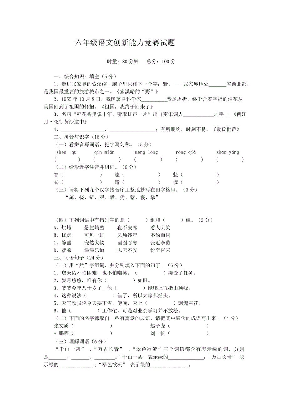 小学六年级语文创新能力竞赛试题_第1页