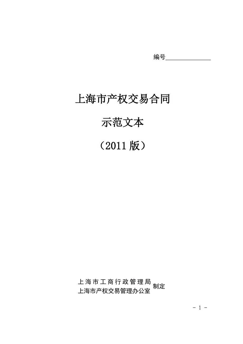 上海产权交易合同示范文本(2011版)_第1页