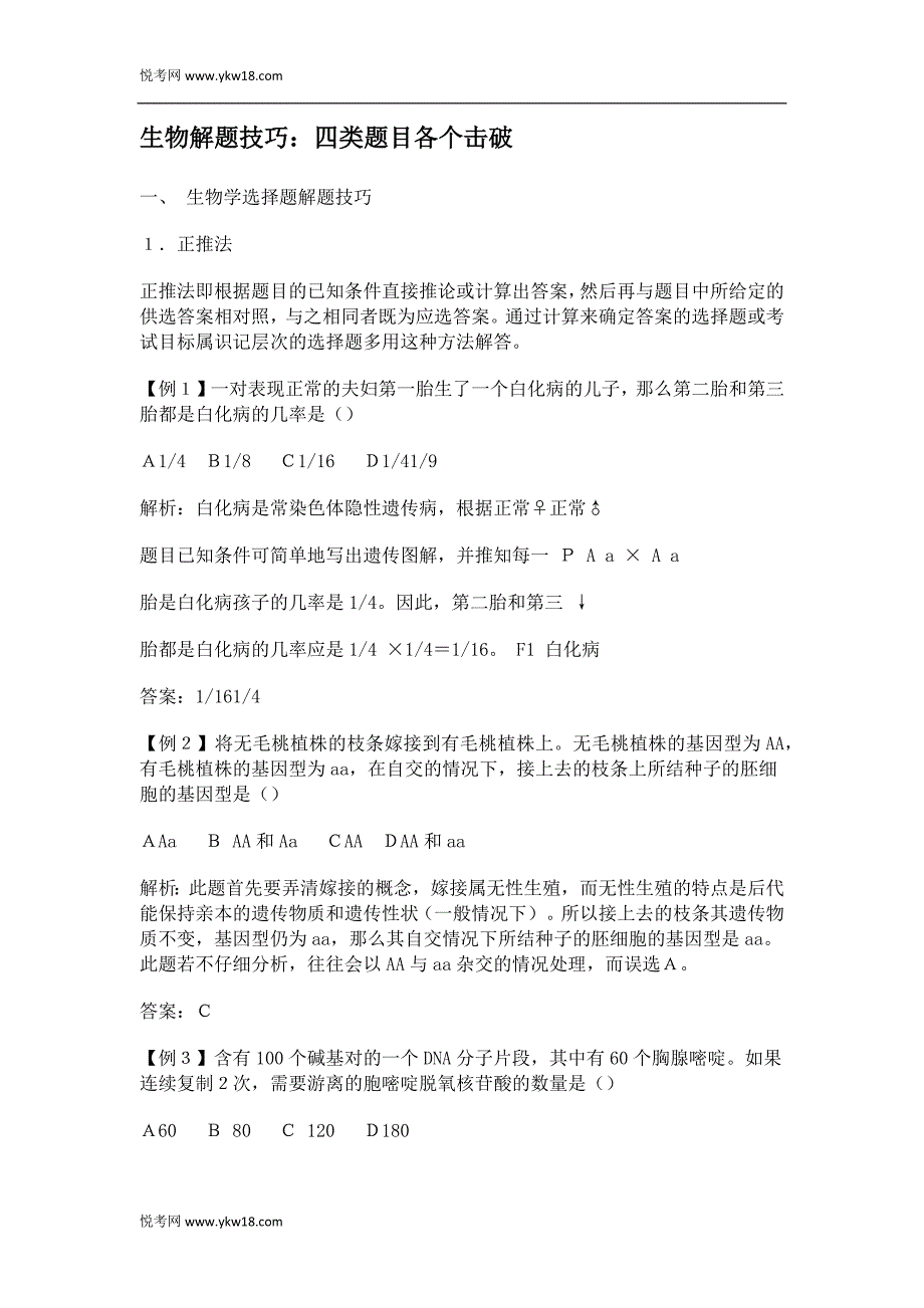 生物解题技巧：四类题目各个击破_第1页