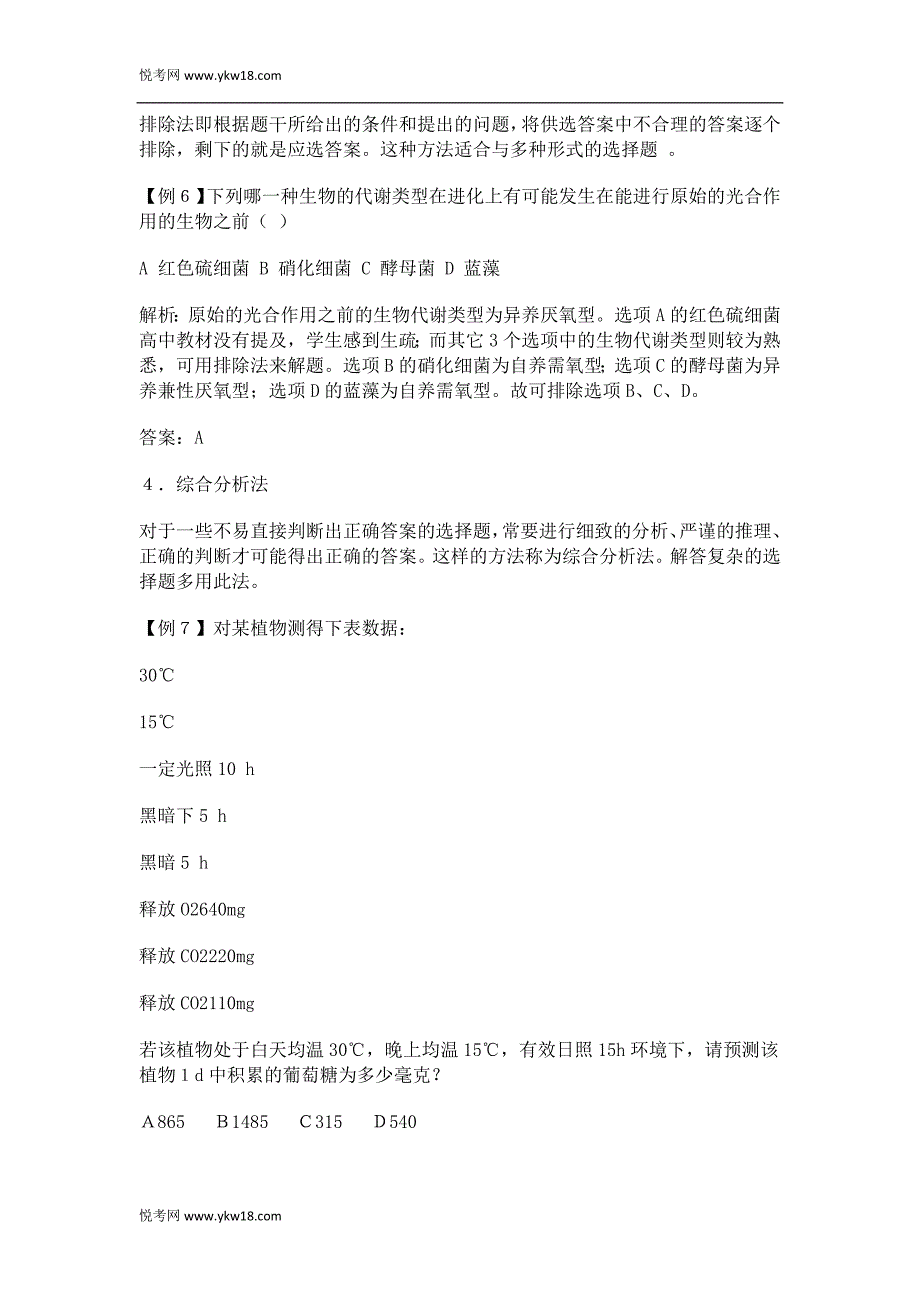 生物解题技巧：四类题目各个击破_第3页