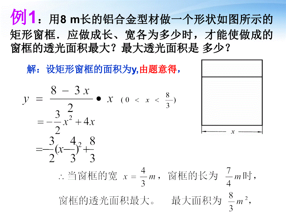 浙江省第十二中学九年级数学24 二次函数的应用（1） 课件_第4页