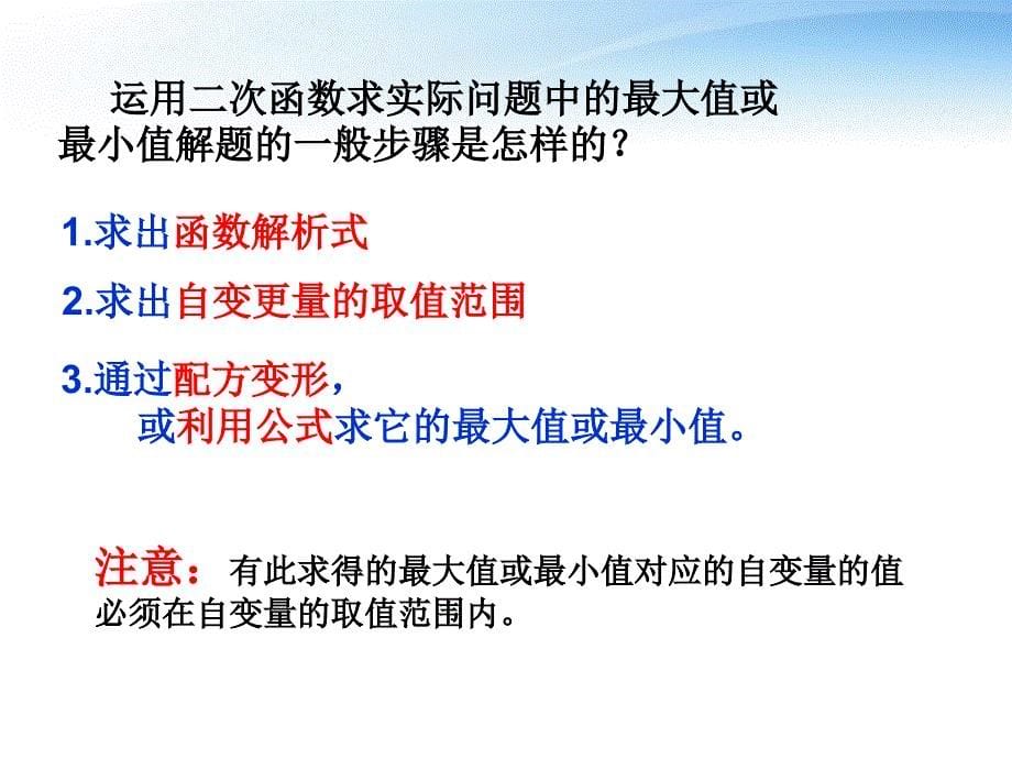 浙江省第十二中学九年级数学24 二次函数的应用（1） 课件_第5页