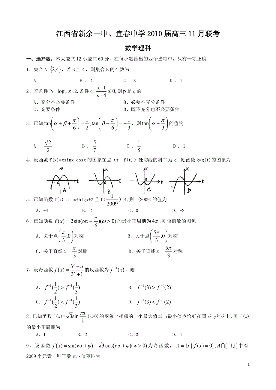 H00602010届江西省新余一中高三11月联考数学试卷_第1页