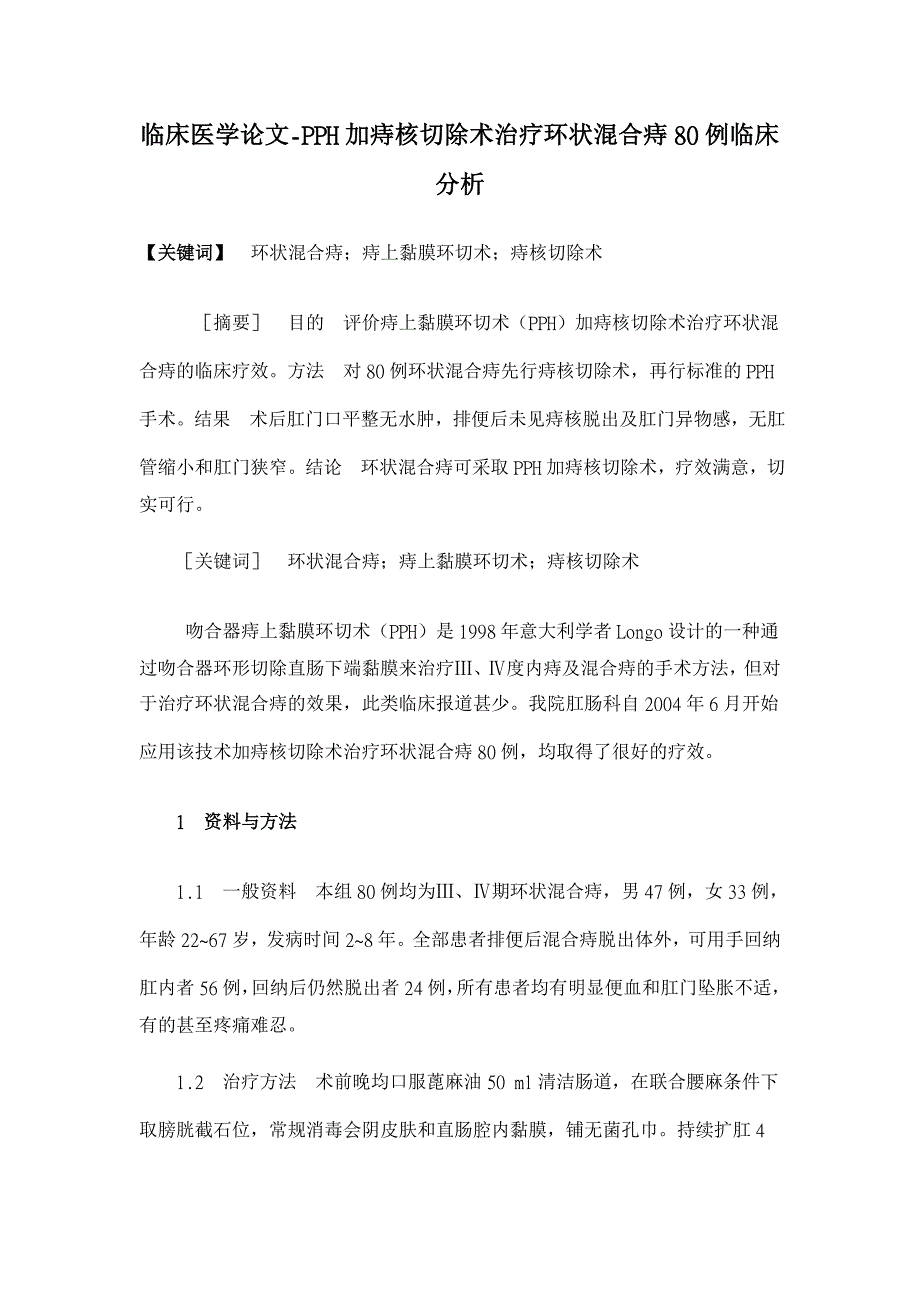 PPH加痔核切除术治疗环状混合痔80例临床分析【临床医学论文】_第1页