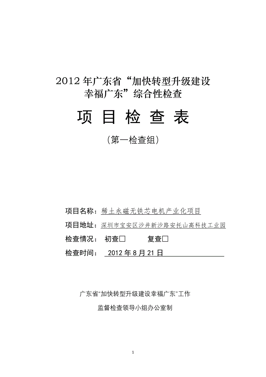 ”幸福广东“机电公司检查表_第1页