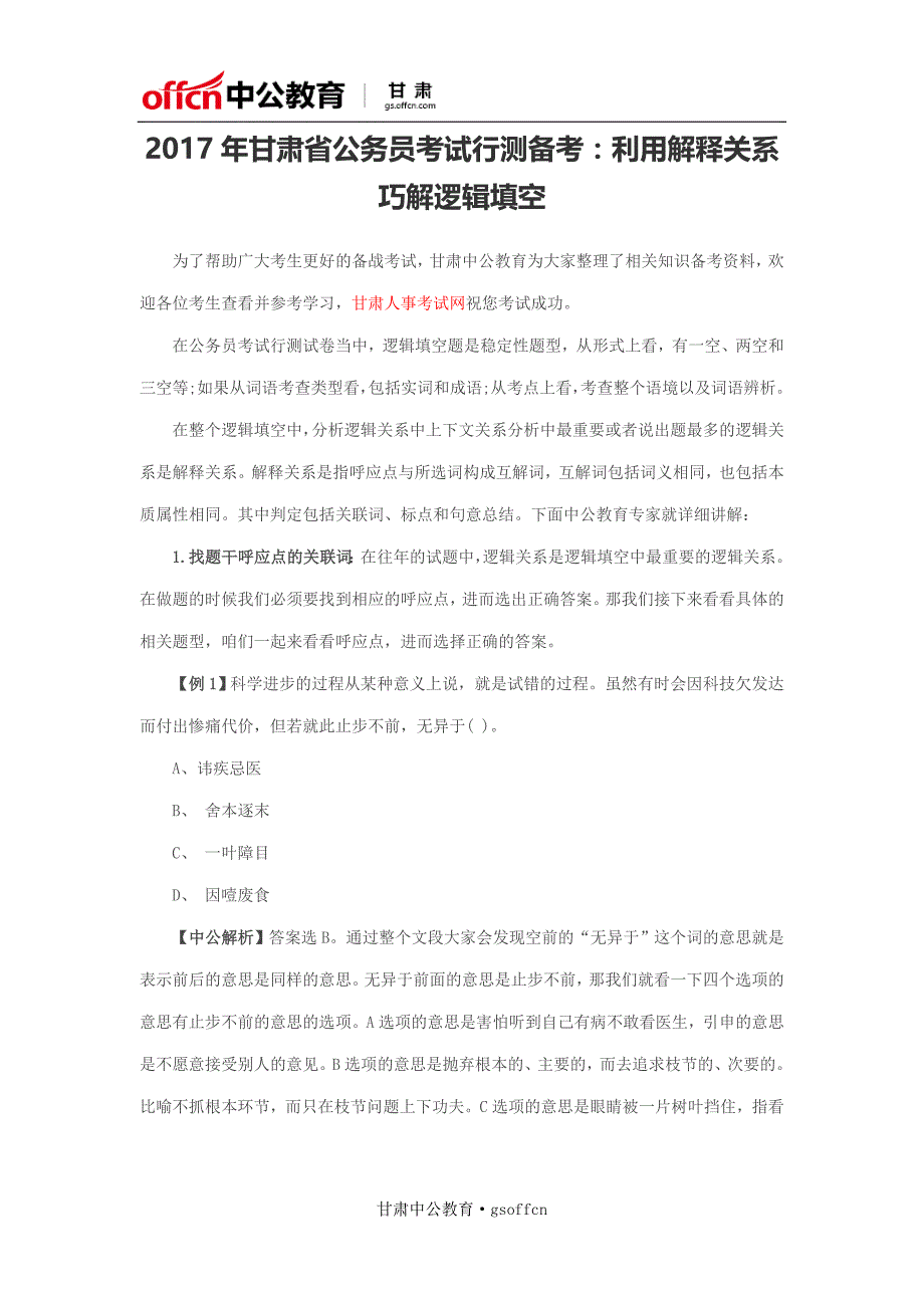 2017年甘肃省公务员考试行测备考：利用解释关系巧解逻辑填空_第1页