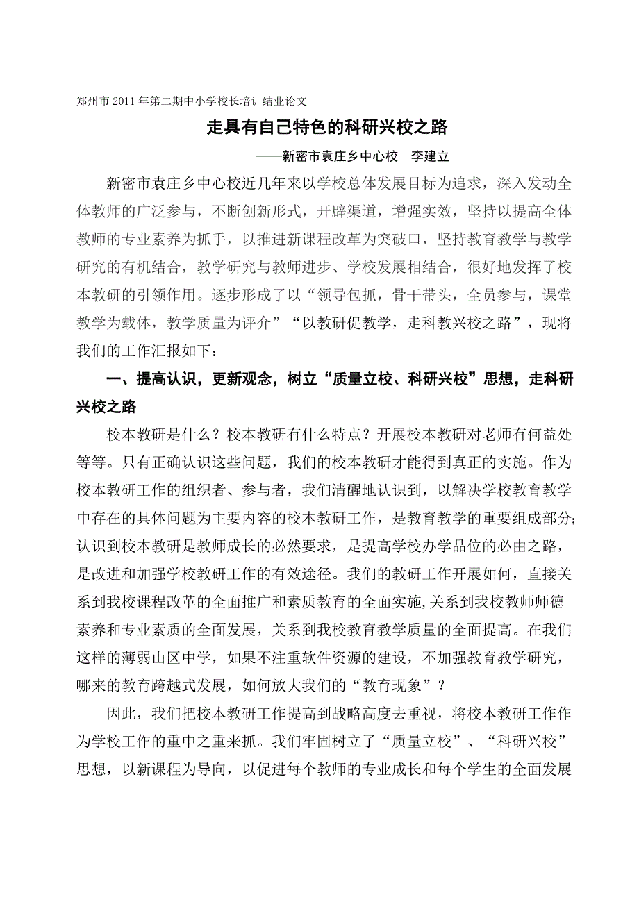 新密袁庄李建立--《走具有自己特色的科研兴校之路》_第1页