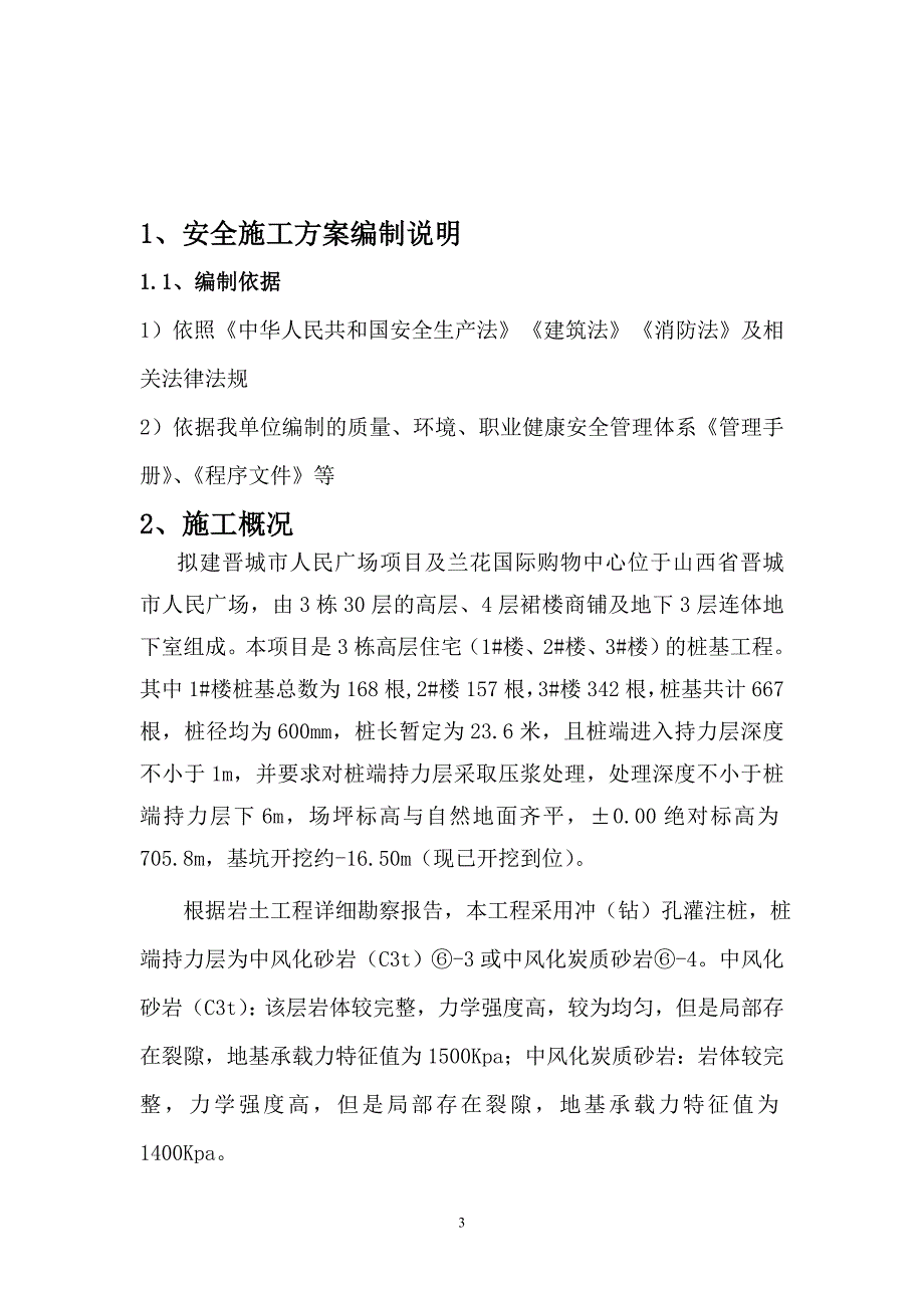 晋城人民广场改造暨兰花国际购物广场三栋高层住宅安全施工方案_第3页