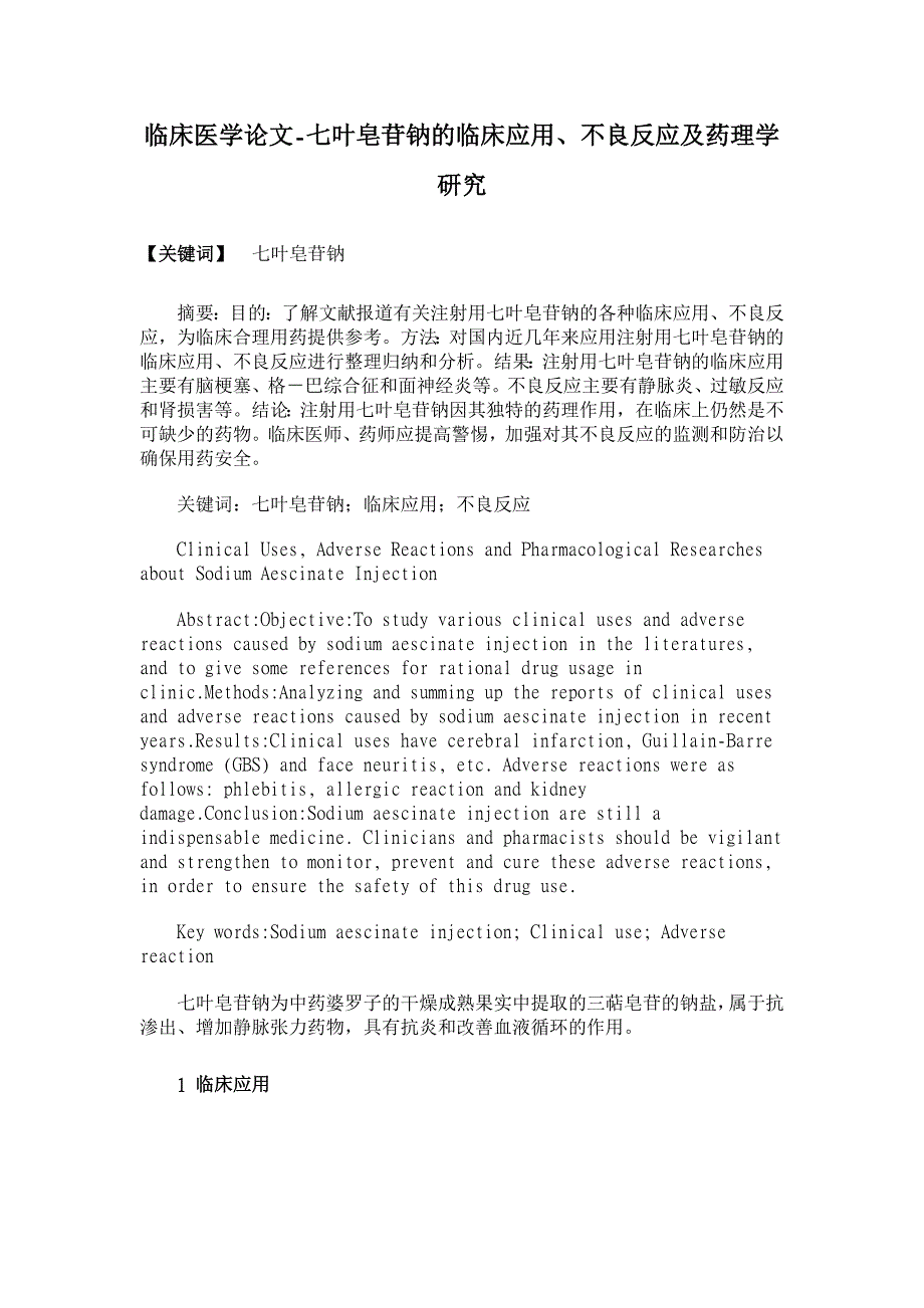 七叶皂苷钠的临床应用、不良反应及药理学研究【临床医学论文】_第1页