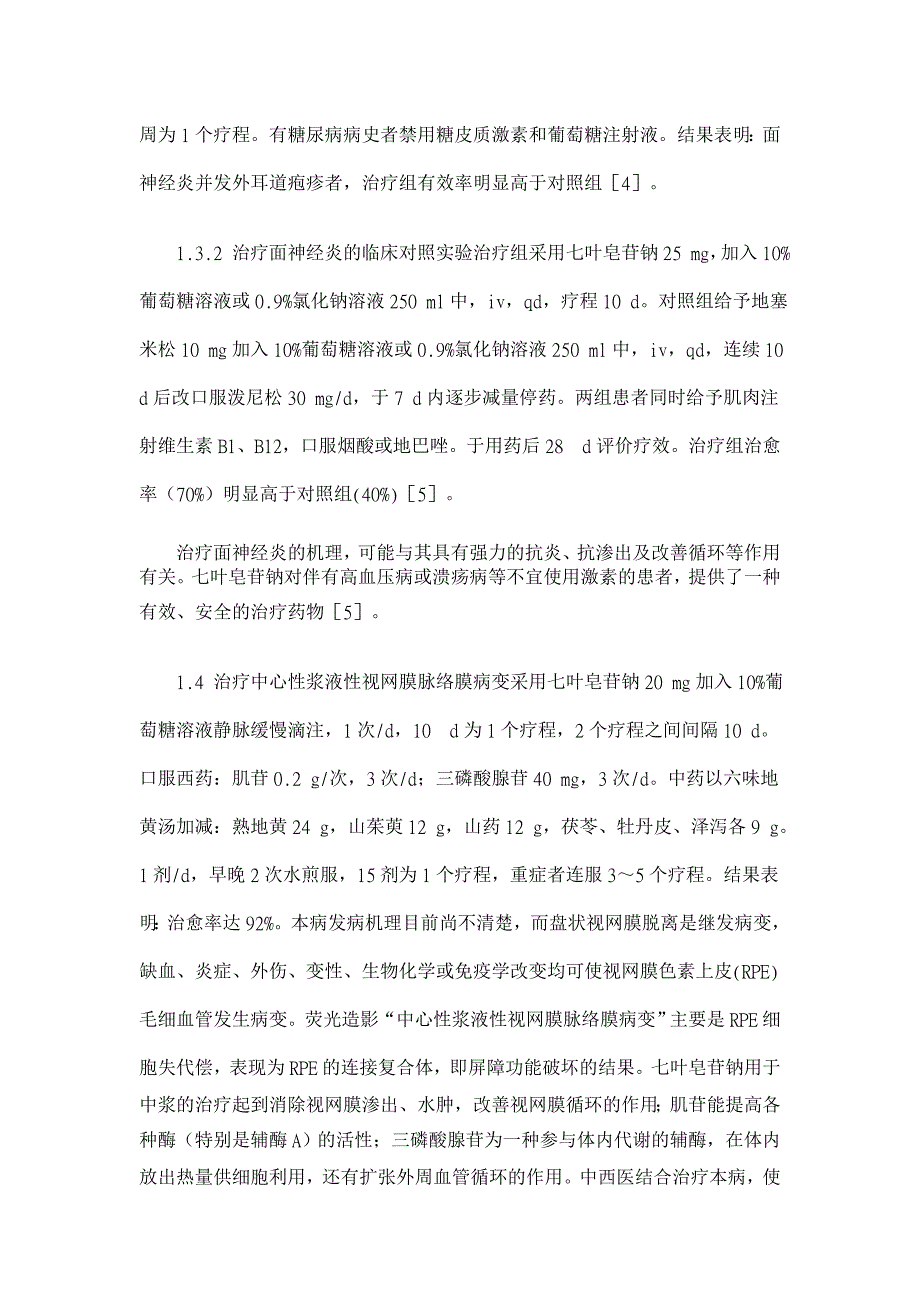 七叶皂苷钠的临床应用、不良反应及药理学研究【临床医学论文】_第3页