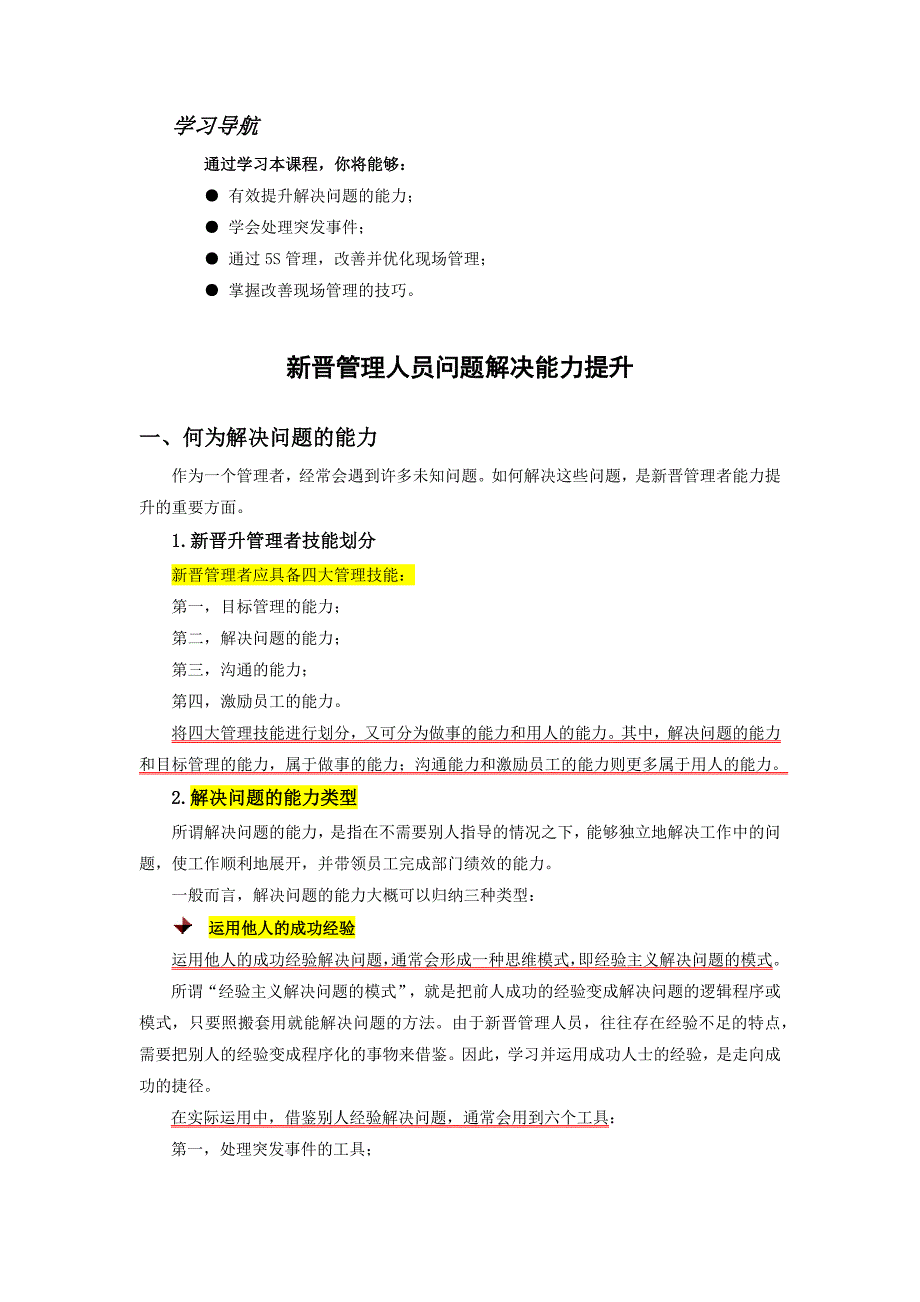 新晋管理人员问题解决能力提升_第1页