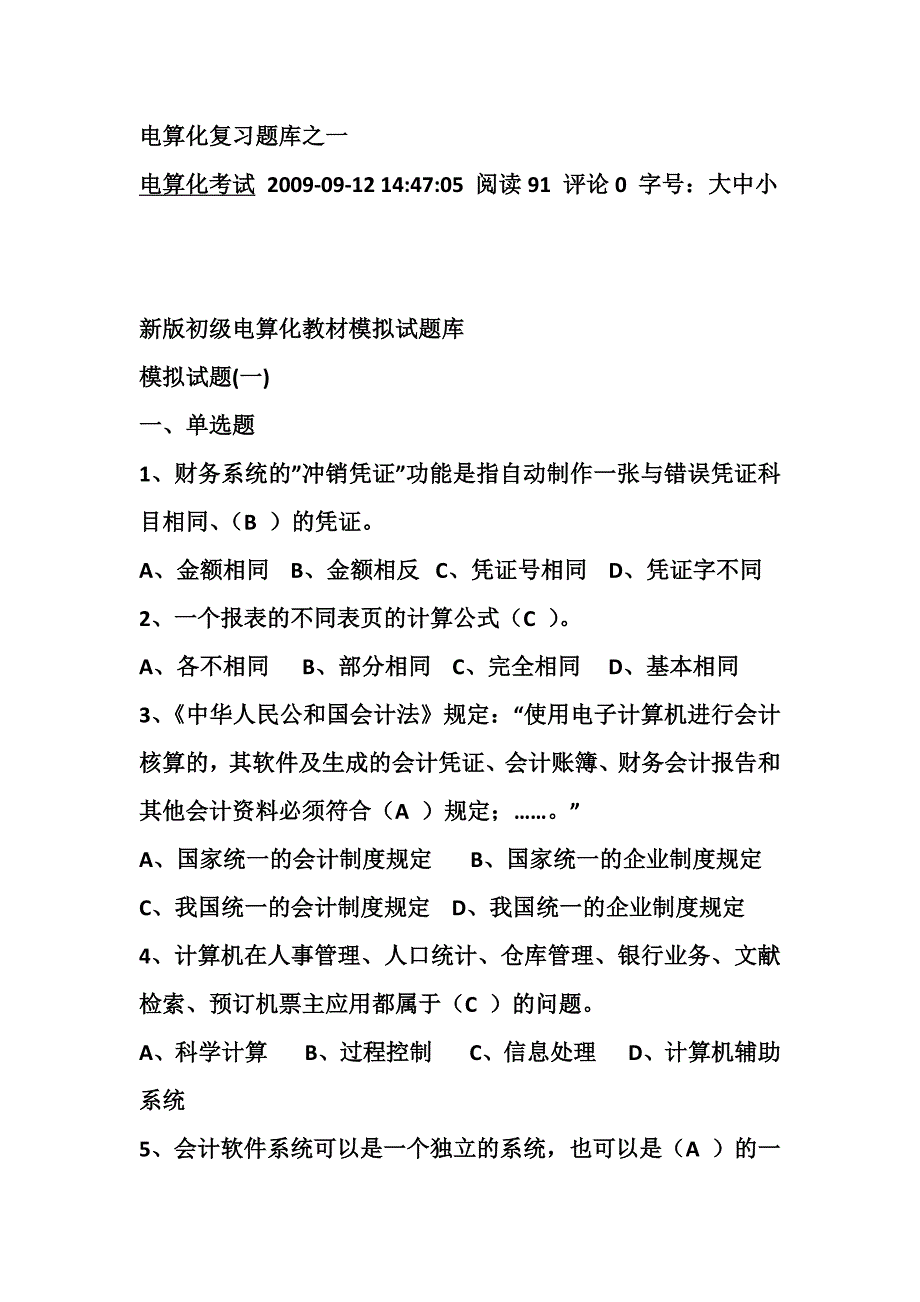 电算化复习题库之一_第1页