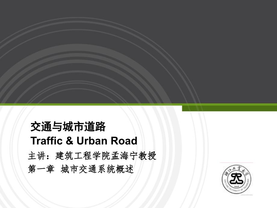 交通与城市道路课件1_第1页