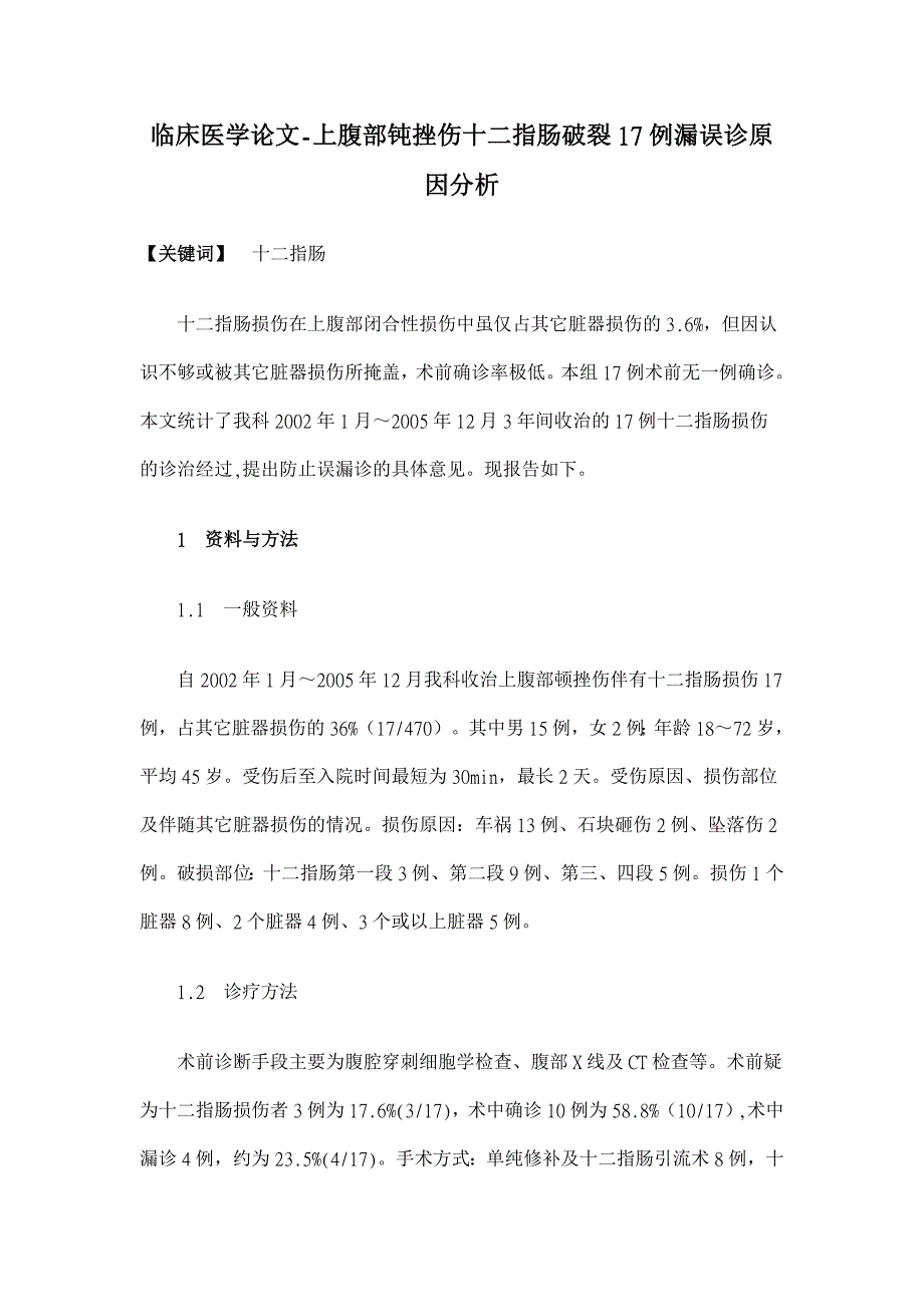 上腹部钝挫伤十二指肠破裂17例漏误诊原因分析【临床医学论文】_第1页