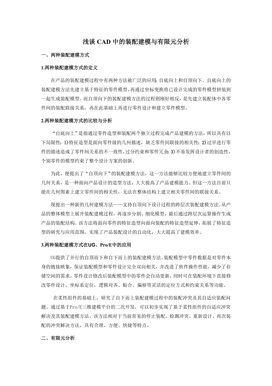 UG、Pro-E装配建模及有限元分析_第1页