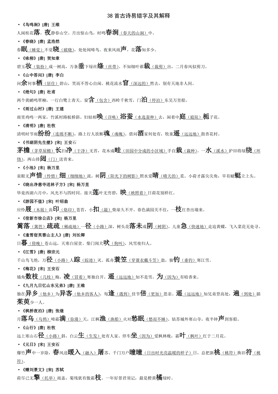 38首古诗易错字及其解释_第1页