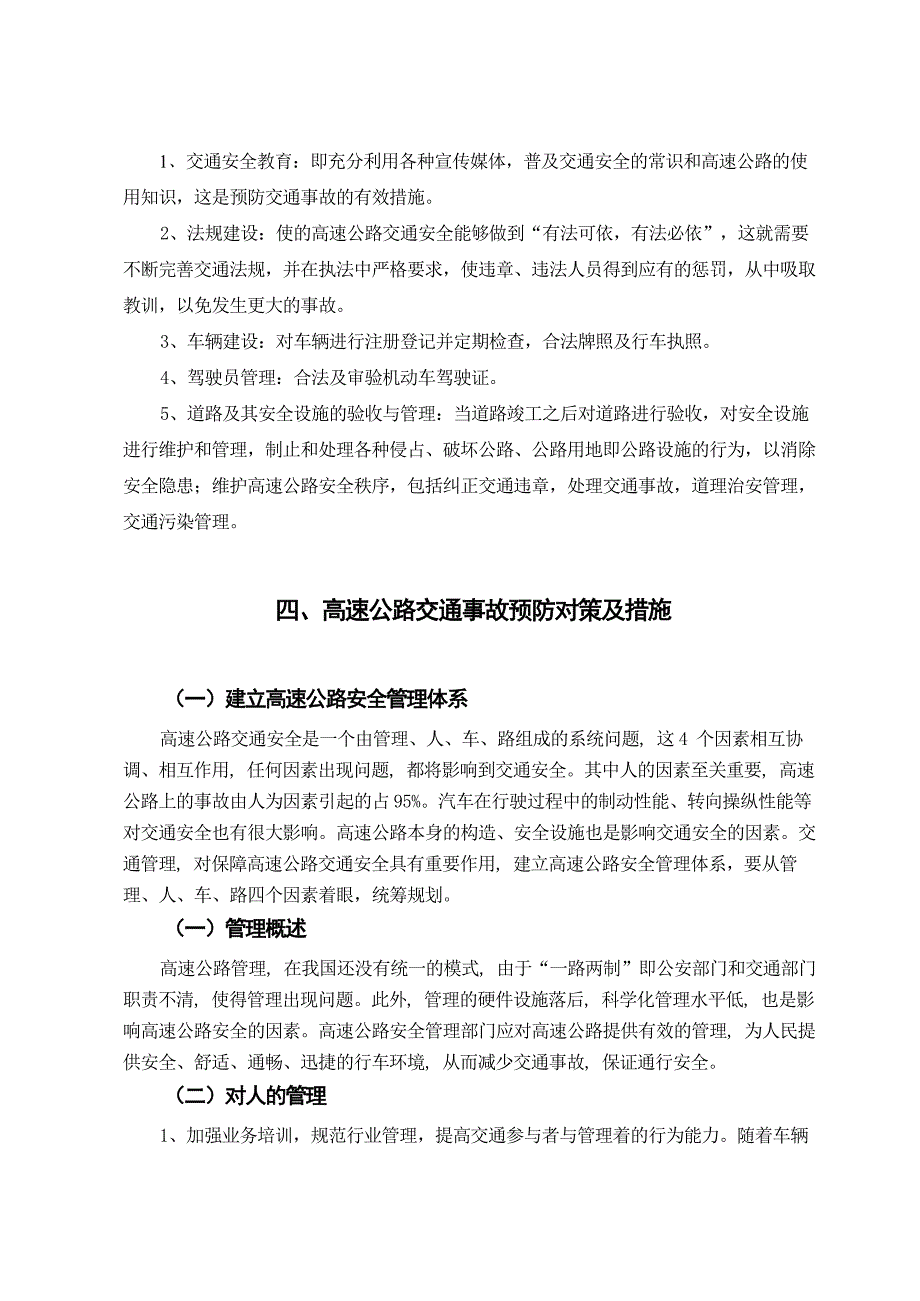 高速公路安全管现理状与措施分析 _第4页