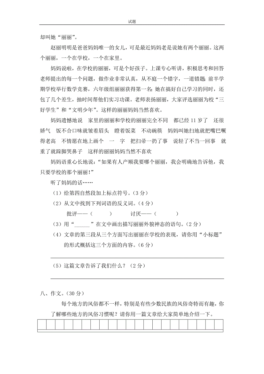 新课标人教版小学六年级语文下册第2单元测试卷2带答案_第3页