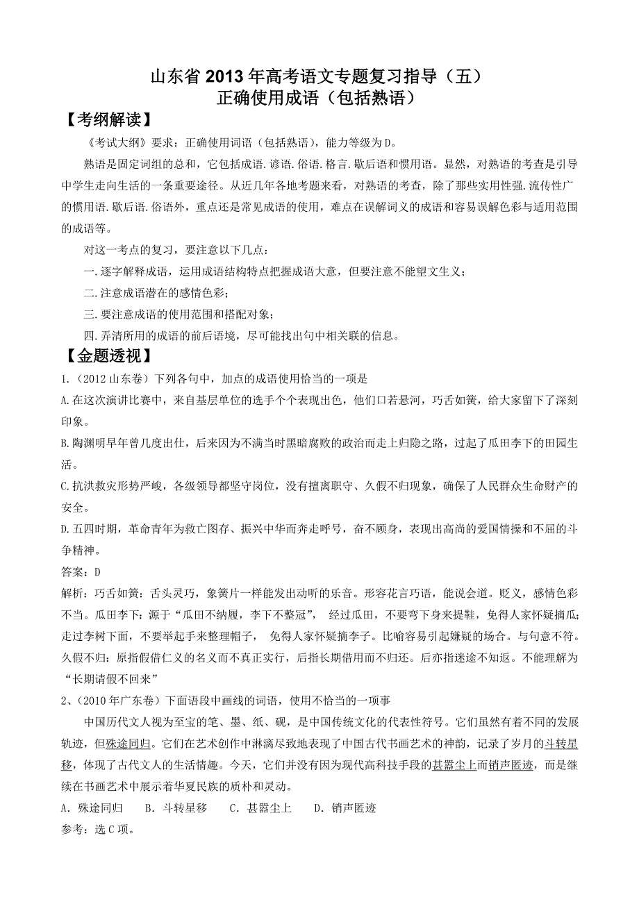 高考语文鲁人版专题复习导指5正确使用成语包括熟语含答案_第1页