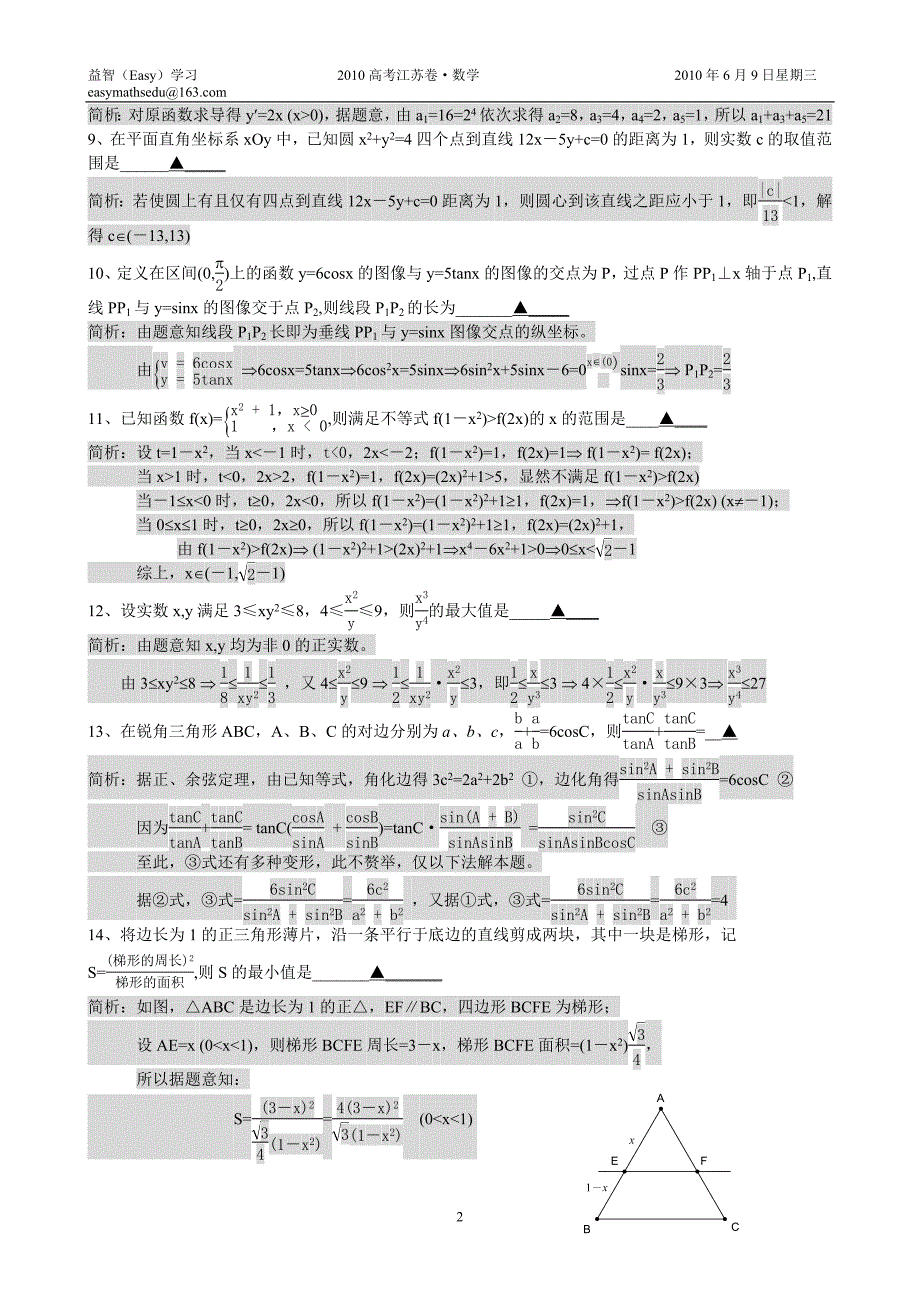 2010年江苏高考数学试题详析_第2页