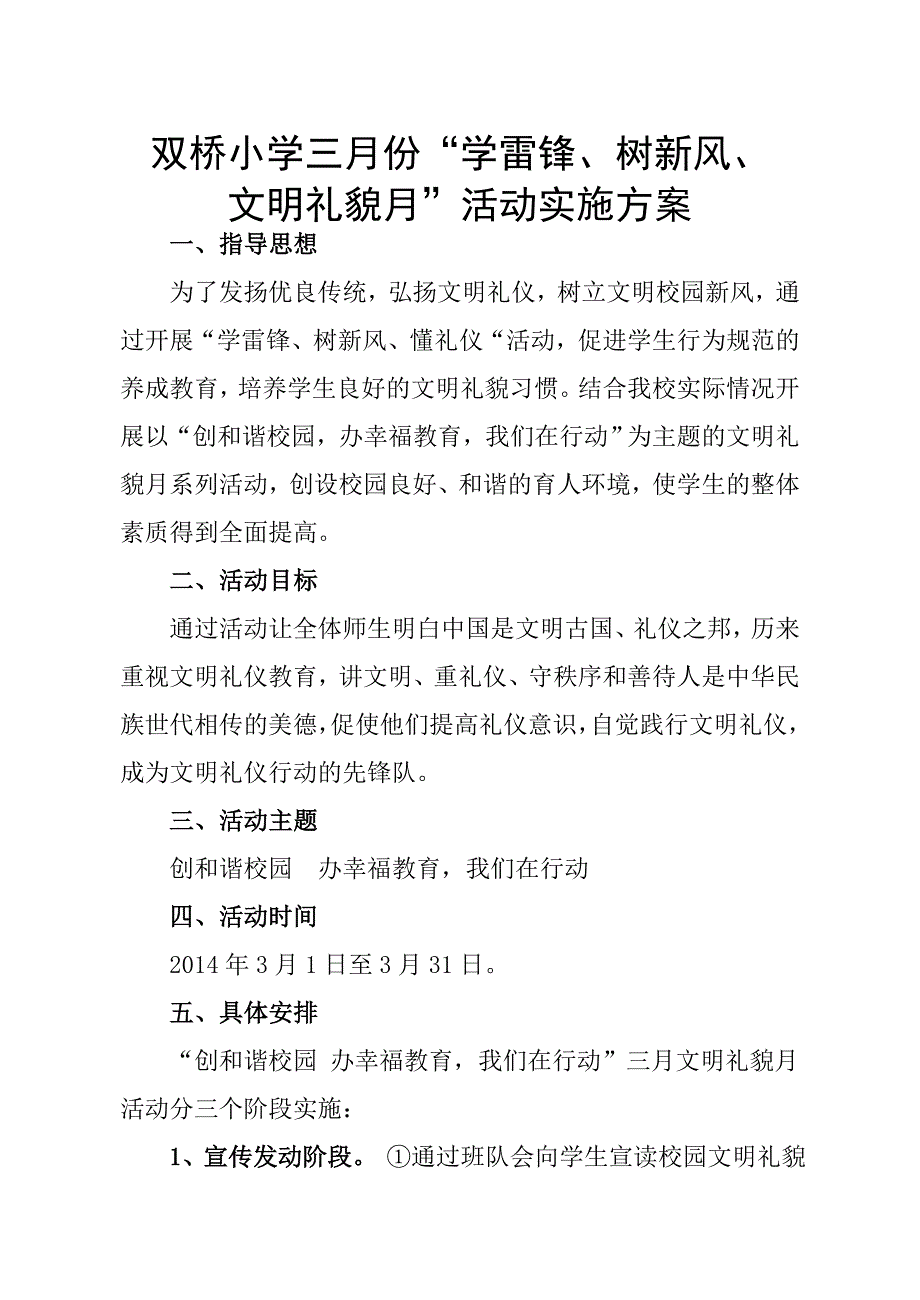 双桥小学三月份“学雷锋、树新风、文明礼貌月”活动实施方案活动方案_第1页