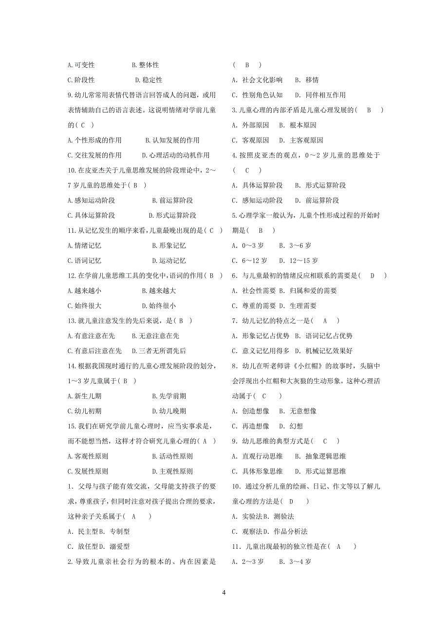 2011年4月高等教育自学考试《学前心理学》试题及参考答案_第4页