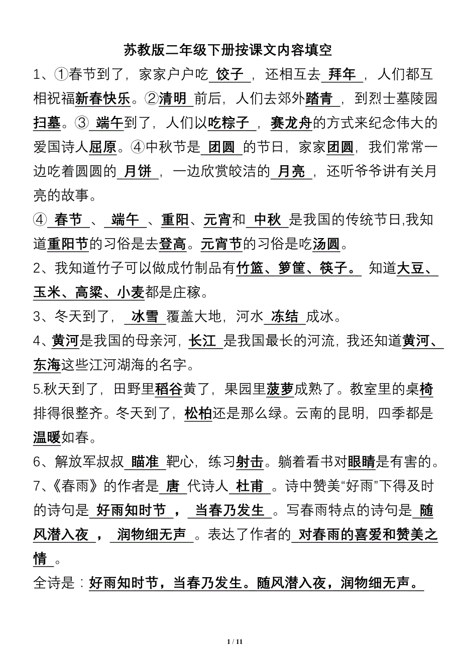 2号按课文内容填空(答案)_第1页