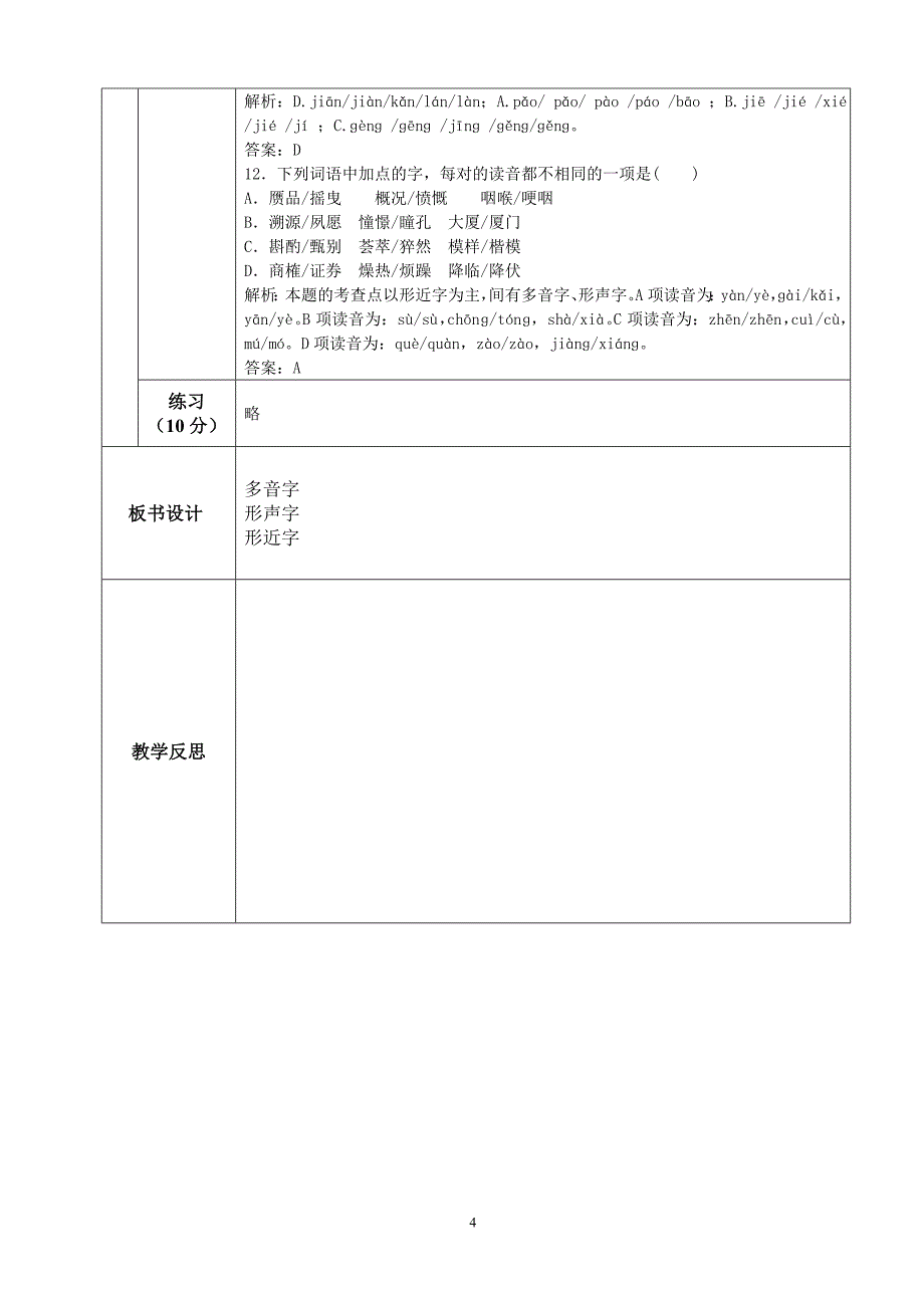 多音字形声字形近字_第4页