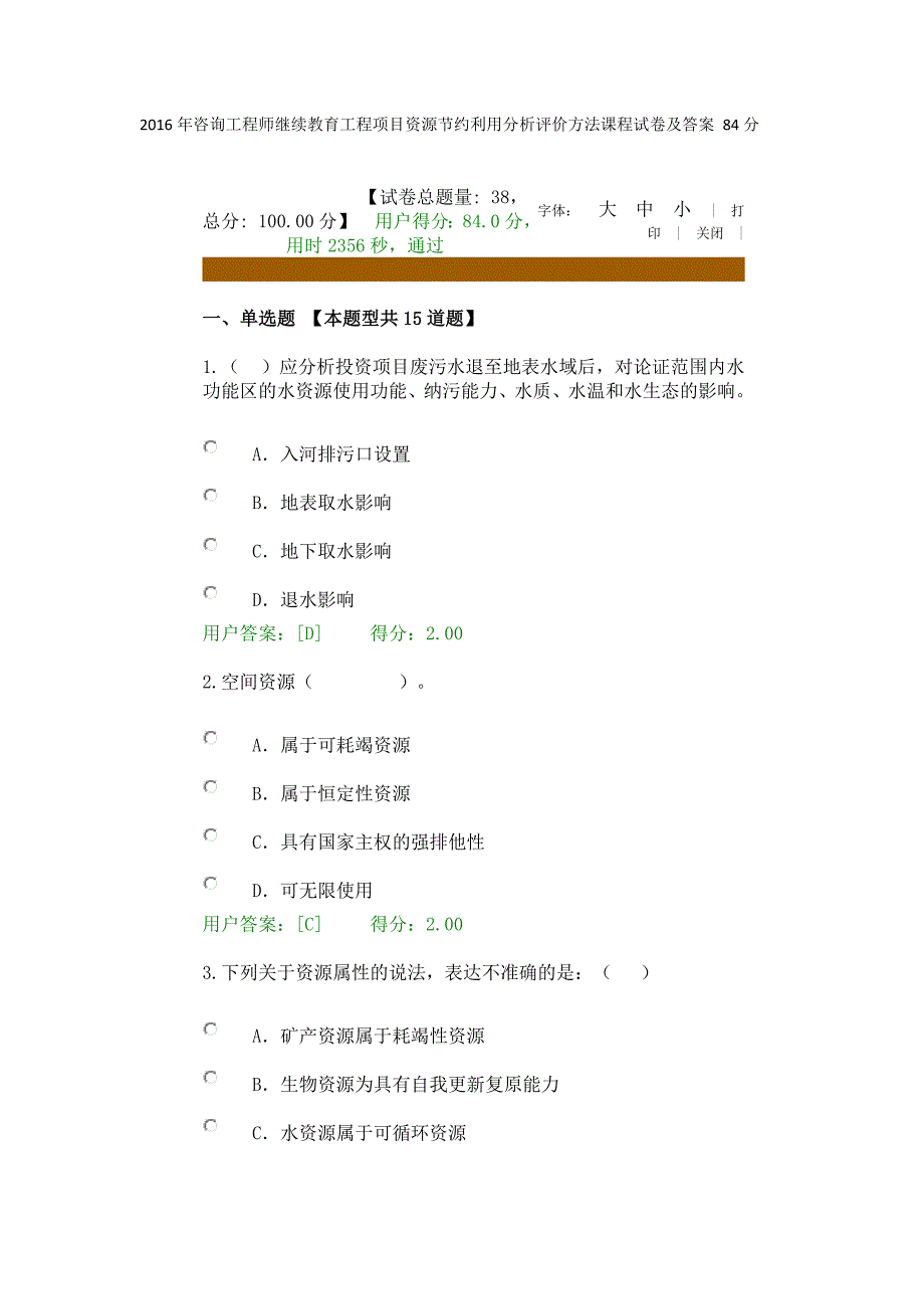 2016年咨询工程师继续教育工程项目资源节约利用分析评价方法课程试卷及答案84分_第1页