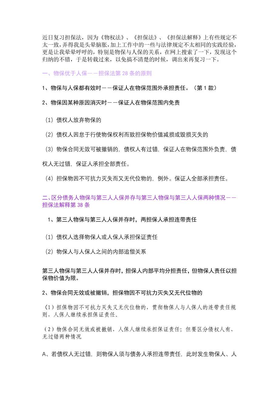 物权法对物保和人保的规定_第1页