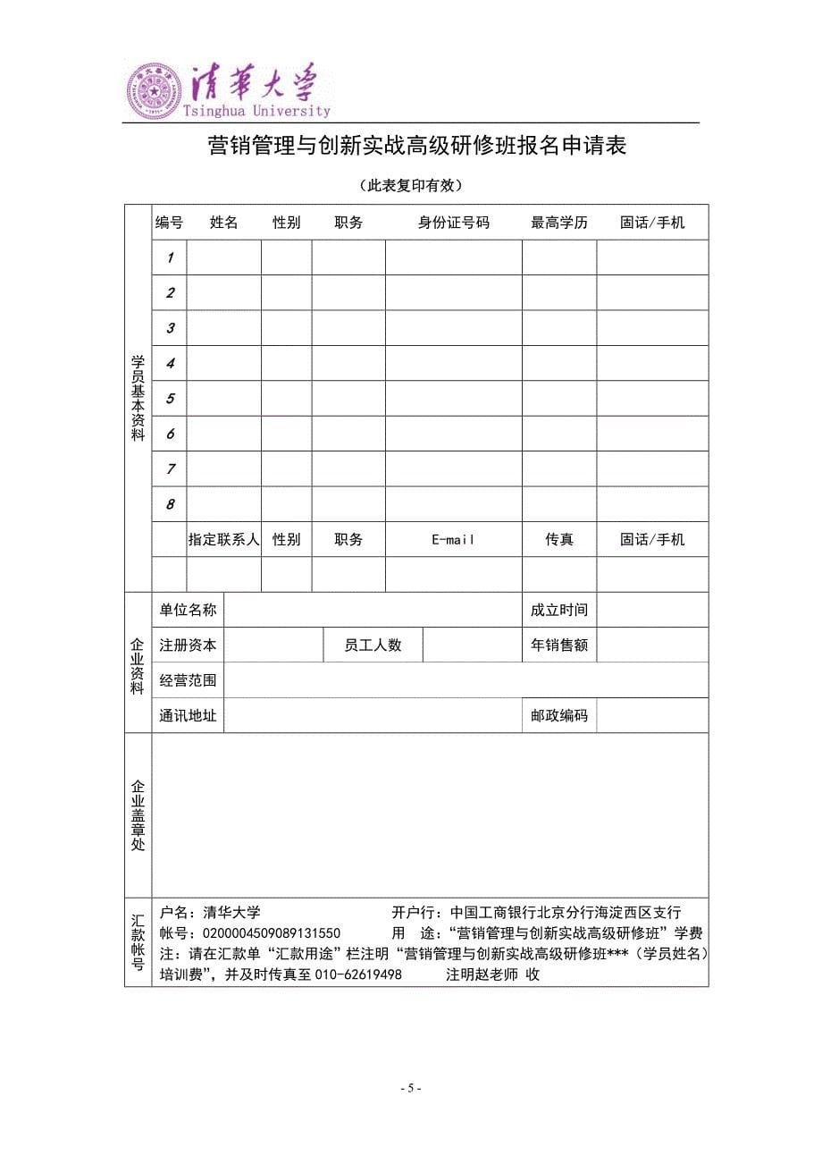 清华大学营销管理与创新实战研修班_第5页