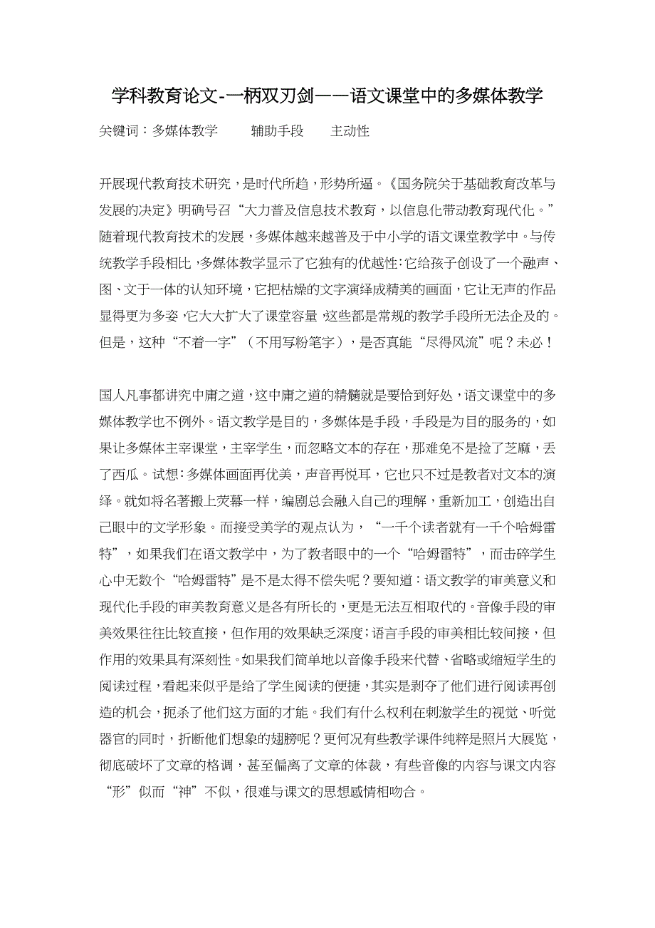 一柄双刃剑——语文课堂中的多媒体教学【学科教育论文】_第1页