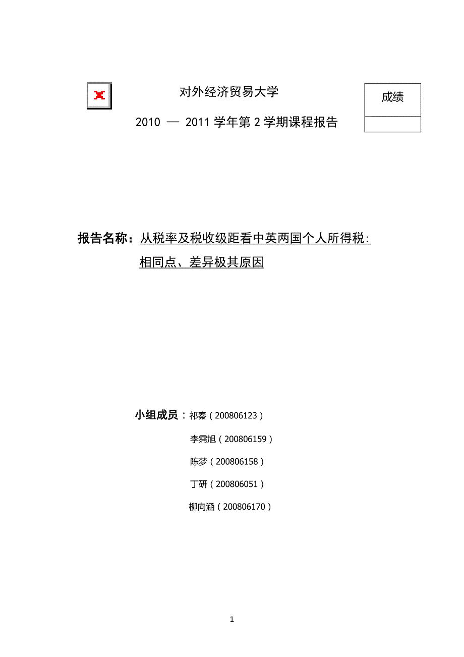 中英两国个人所得税税率与税收级距比较_第1页