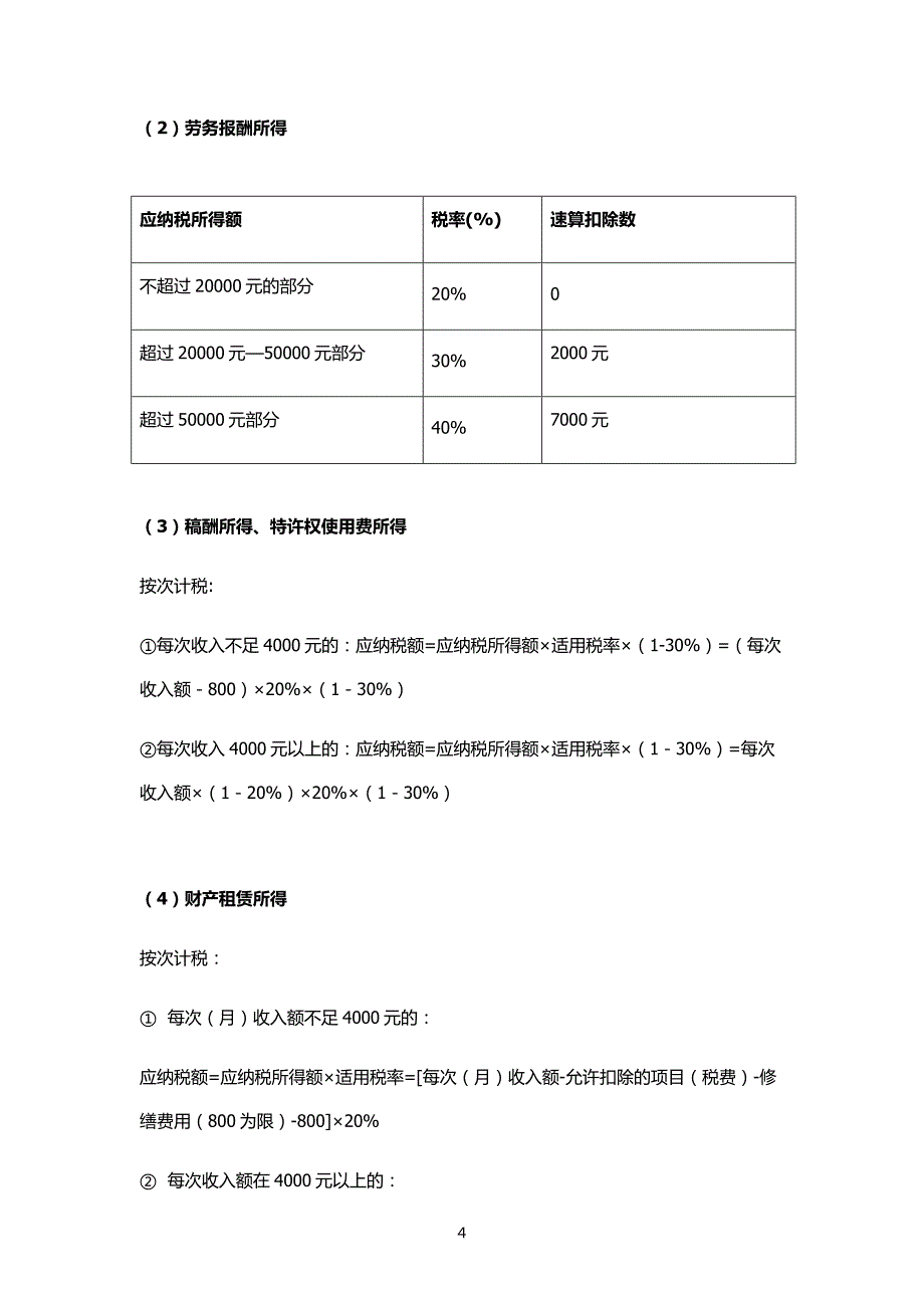 中英两国个人所得税税率与税收级距比较_第4页