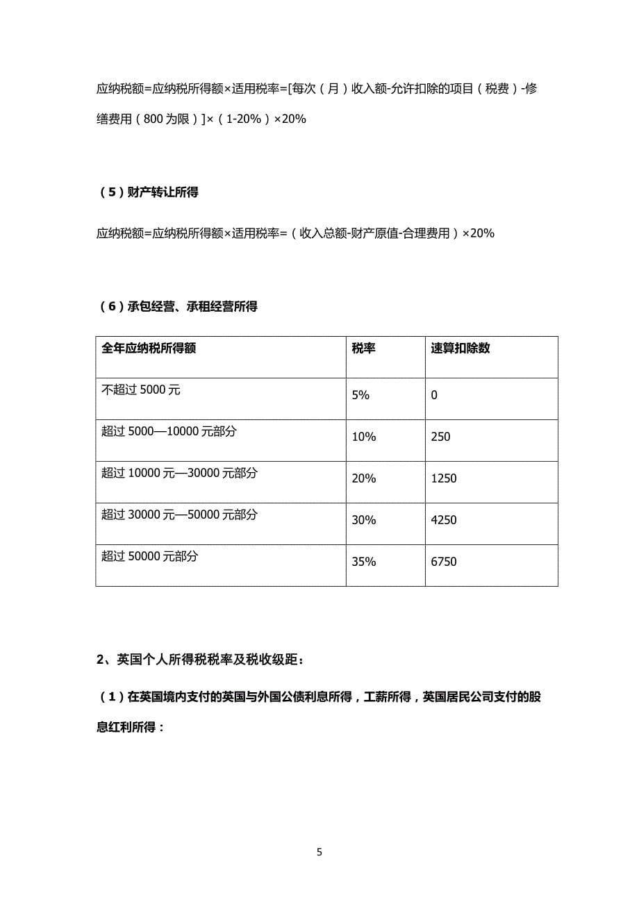 中英两国个人所得税税率与税收级距比较_第5页