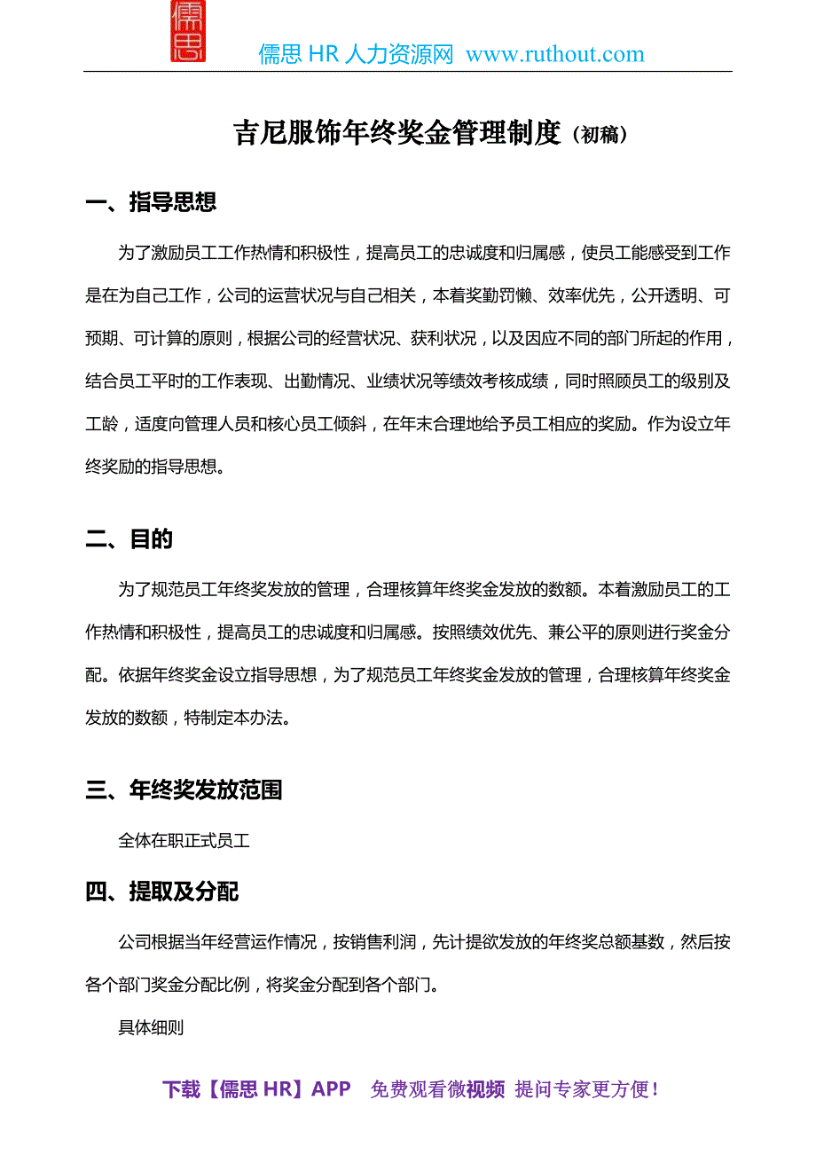 【服饰行业】公司年终奖金管理制度(草案)_第1页