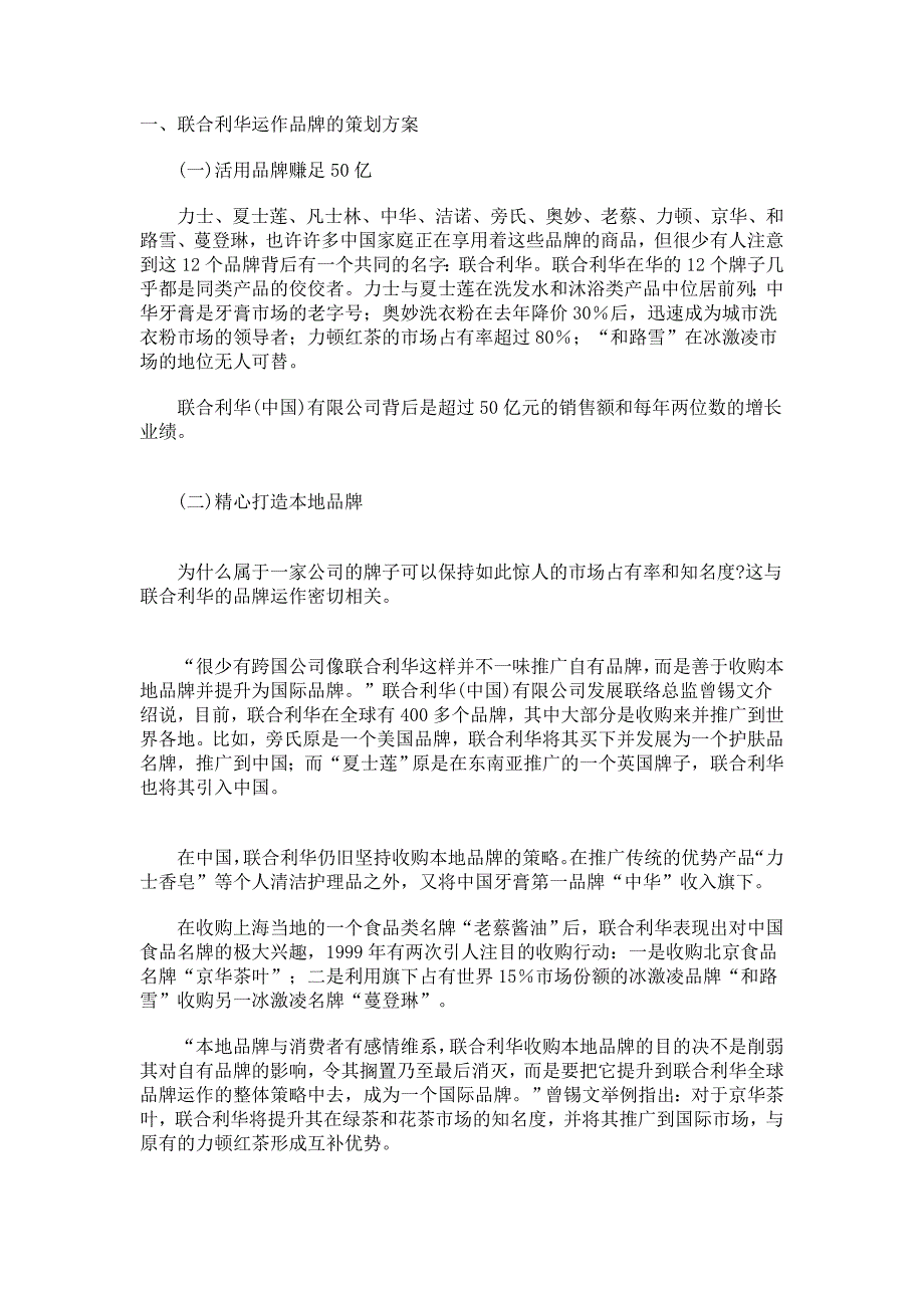 联合利华占领市场的策略_第1页